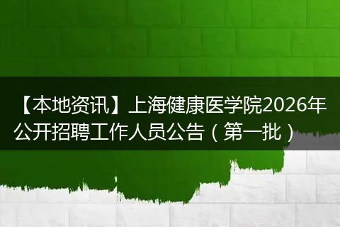 【本地资讯】上海健康医学院2026年公开招聘工作人员公告（第一批）