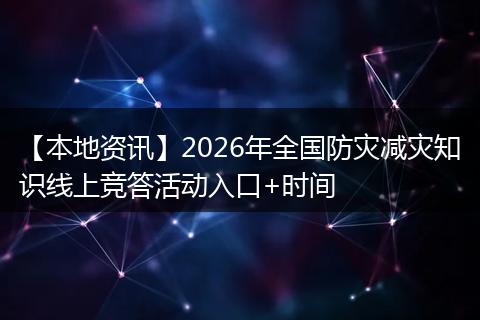 【本地资讯】2026年全国防灾减灾知识线上竞答活动入口+时间