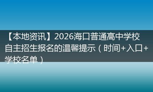 【本地资讯】2026海口普通高中学校自主招生报名的温馨提示（时间+入口+学校名单）