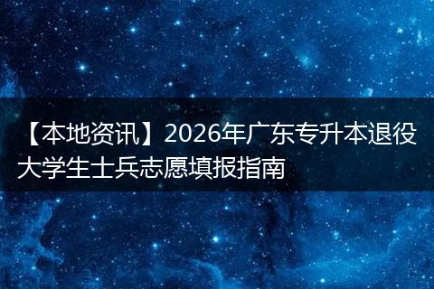 【本地资讯】2026年广东专升本退役大学生士兵志愿填报指南