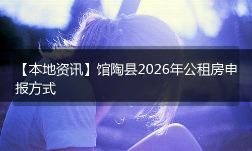 【本地资讯】馆陶县2026年公租房申报方式