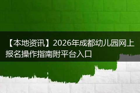【本地资讯】2026年成都幼儿园网上报名操作指南附平台入口