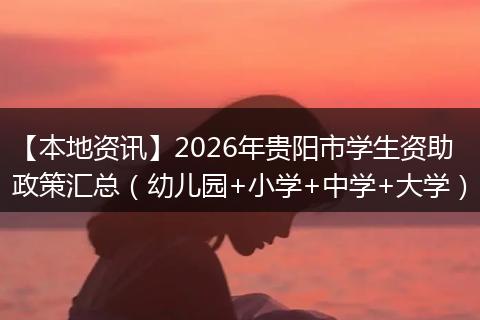 【本地资讯】2026年贵阳市学生资助政策汇总（幼儿园+小学+中学+大学）
