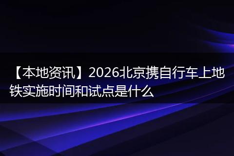 【本地资讯】2026北京携自行车上地铁实施时间和试点是什么