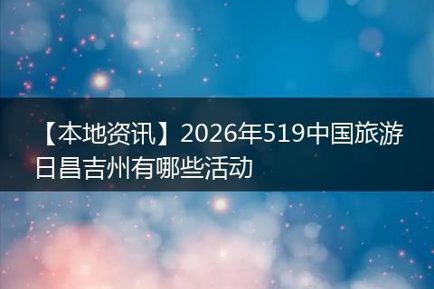 【本地资讯】2026年519中国旅游日昌吉州有哪些活动