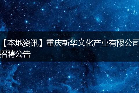 【本地资讯】重庆新华文化产业有限公司招聘公告