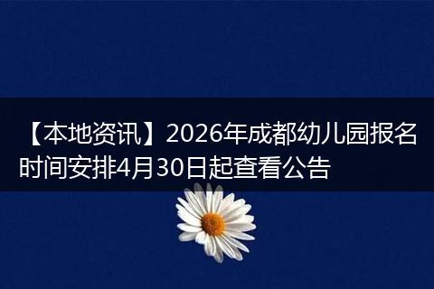 【本地资讯】2026年成都幼儿园报名时间安排4月30日起查看公告