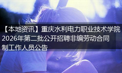 【本地资讯】重庆水利电力职业技术学院2026年第二批公开招聘非编劳动合同制工作人员公告