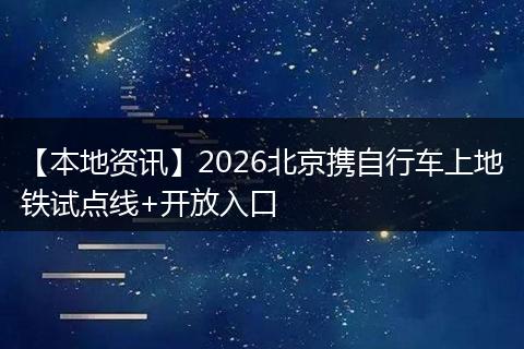 【本地资讯】2026北京携自行车上地铁试点线+开放入口