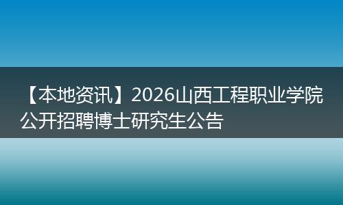 【本地资讯】2026山西工程职业学院公开招聘博士研究生公告