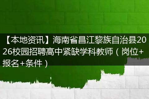 【本地资讯】海南省昌江黎族自治县2026校园招聘高中紧缺学科教师（岗位+报名+条件）