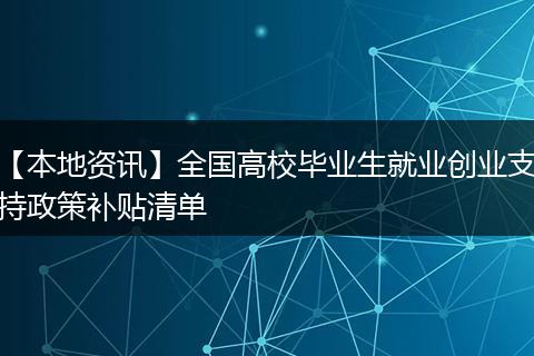 【本地资讯】全国高校毕业生就业创业支持政策补贴清单
