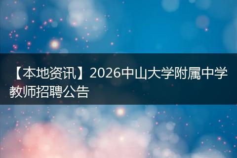 【本地资讯】2026中山大学附属中学教师招聘公告