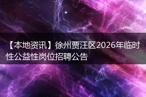 【本地资讯】徐州贾汪区2026年临时性公益性岗位招聘公告