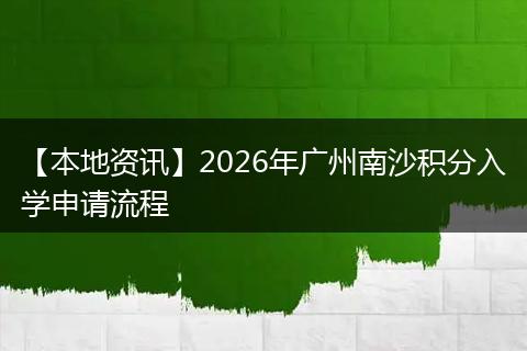 【本地资讯】2026年广州南沙积分入学申请流程