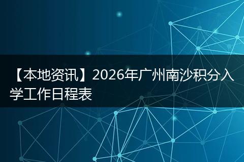 【本地资讯】2026年广州南沙积分入学工作日程表