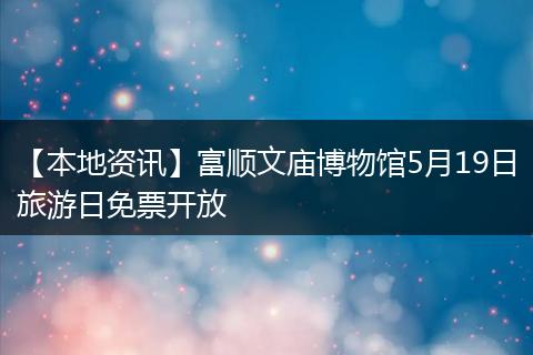 【本地资讯】富顺文庙博物馆5月19日旅游日免票开放