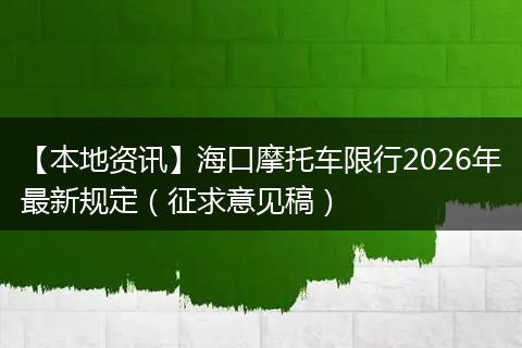 【本地资讯】海口摩托车限行2026年最新规定（征求意见稿）