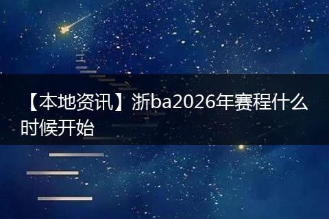 【本地资讯】浙ba2026年赛程什么时候开始