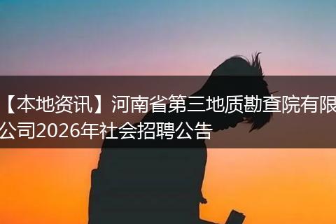 【本地资讯】河南省第三地质勘查院有限公司2026年社会招聘公告