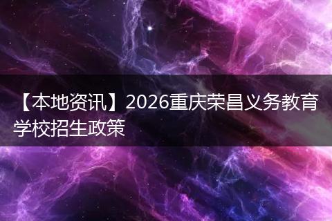 【本地资讯】2026重庆荣昌义务教育学校招生政策