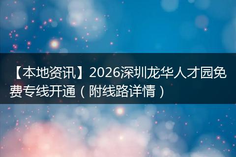 【本地资讯】2026深圳龙华人才园免费专线开通（附线路详情）