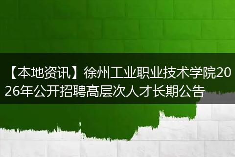 【本地资讯】徐州工业职业技术学院2026年公开招聘高层次人才长期公告