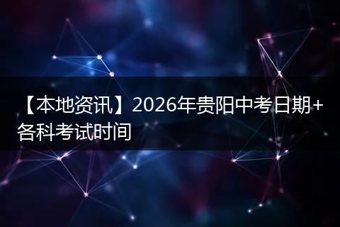 【本地资讯】2026年贵阳中考日期+各科考试时间