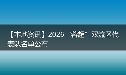 【本地资讯】2026“蓉超”双流区代表队名单公布