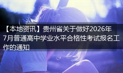 【本地资讯】贵州省关于做好2026年7月普通高中学业水平合格性考试报名工作的通知