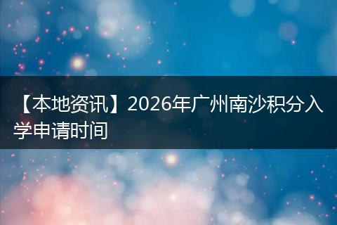 【本地资讯】2026年广州南沙积分入学申请时间