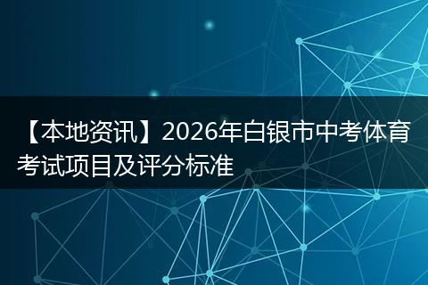 【本地资讯】2026年白银市中考体育考试项目及评分标准