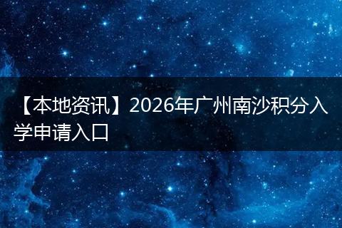 【本地资讯】2026年广州南沙积分入学申请入口
