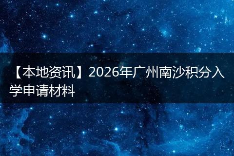 【本地资讯】2026年广州南沙积分入学申请材料