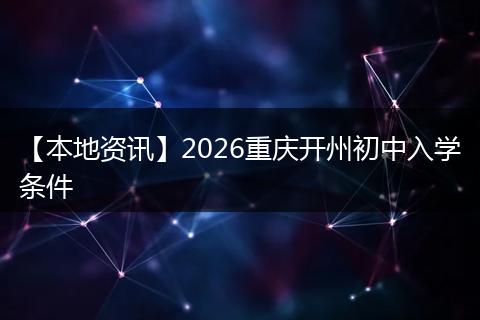 【本地资讯】2026重庆开州初中入学条件