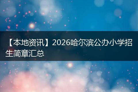 【本地资讯】2026哈尔滨公办小学招生简章汇总