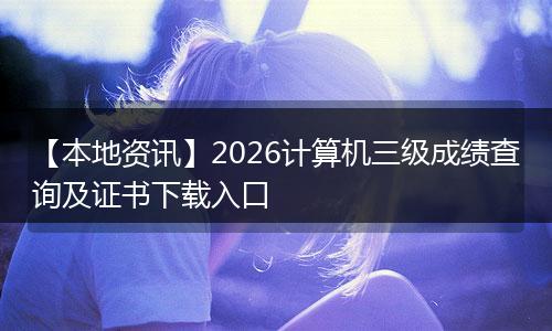 【本地资讯】2026计算机三级成绩查询及证书下载入口