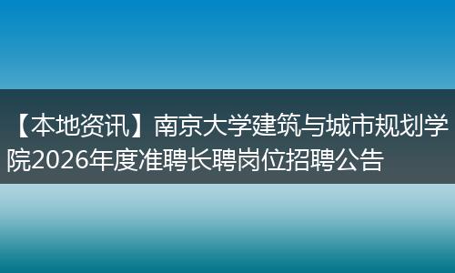 【本地资讯】南京大学建筑与城市规划学院2026年度准聘长聘岗位招聘公告