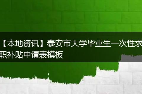 【本地资讯】泰安市大学毕业生一次性求职补贴申请表模板