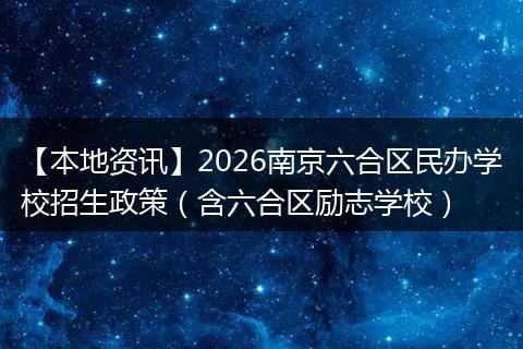 【本地资讯】2026南京六合区民办学校招生政策（含六合区励志学校）