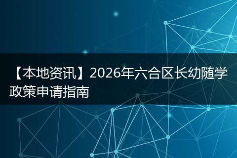 【本地资讯】2026年六合区长幼随学政策申请指南