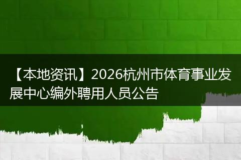 【本地资讯】2026杭州市体育事业发展中心编外聘用人员公告