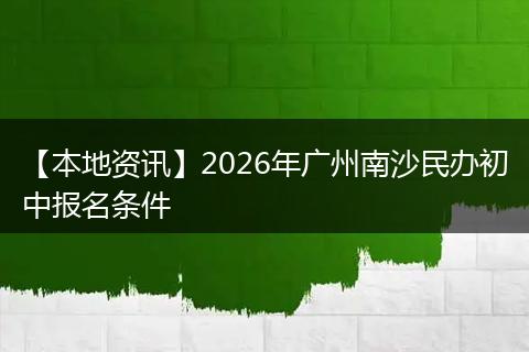 【本地资讯】2026年广州南沙民办初中报名条件