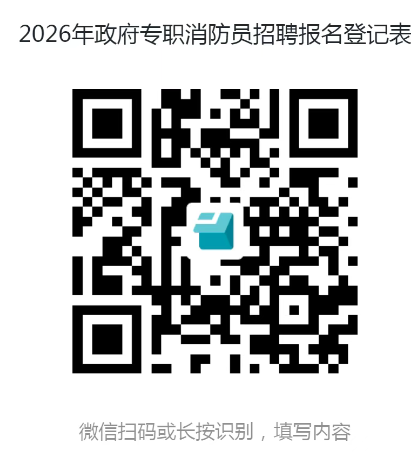 【本地资讯】2026唐山市消防救援支队政府专职消防员招聘公告