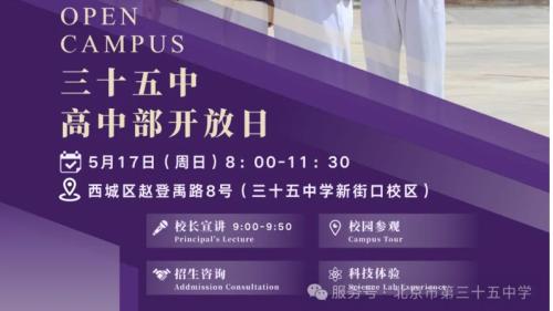 【本地资讯】2026北京市第三十五中高中部_国际部校园开放日活动（时间+地点+预约入口+活动内容）