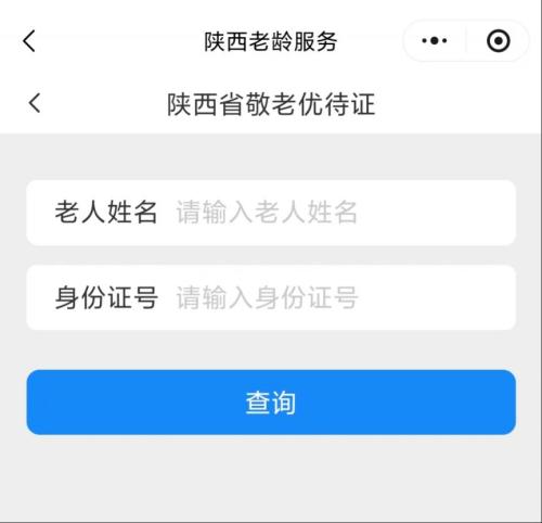 【本地资讯】陕西省敬老优待证线上办理流程+温馨提示