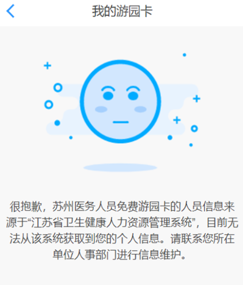 【本地资讯】苏州医务人员免费游园卡领不了的解决方法