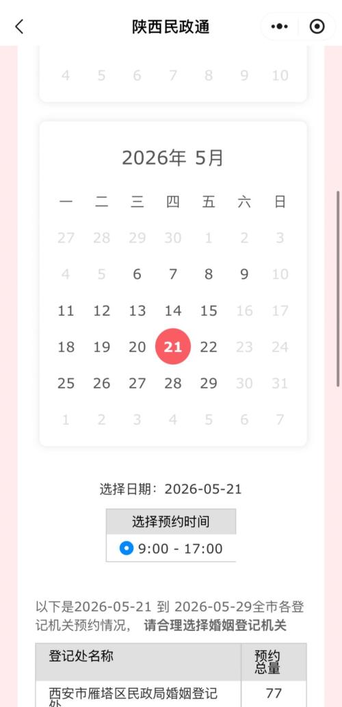 【本地资讯】陕西省秦务员5月结婚登记预约全攻略(入口+流程)