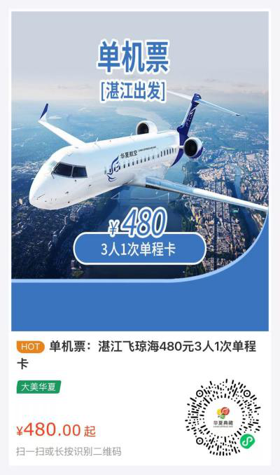 【本地资讯】2026湛江琼海航段特惠票