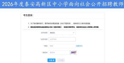 【本地资讯】2026年度泰安市高新区公开招聘教师笔试成绩查询入口